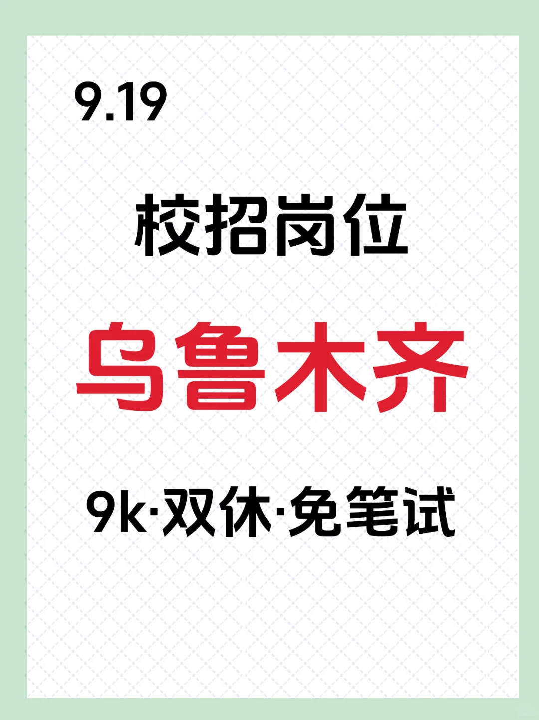 9.19乌鲁木齐岗位大爆发❗❗抓紧冲