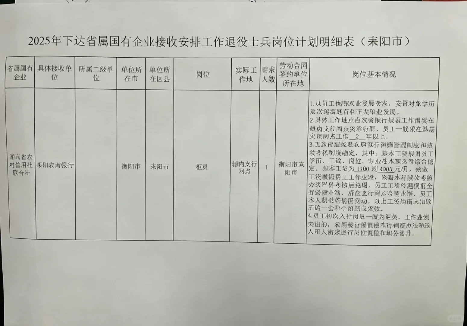 2025年耒阳退役军人安置岗位已出