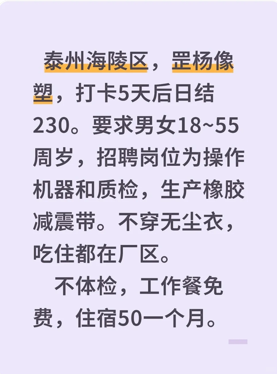 泰州海陵区，日结230，不体检，吃住在厂。