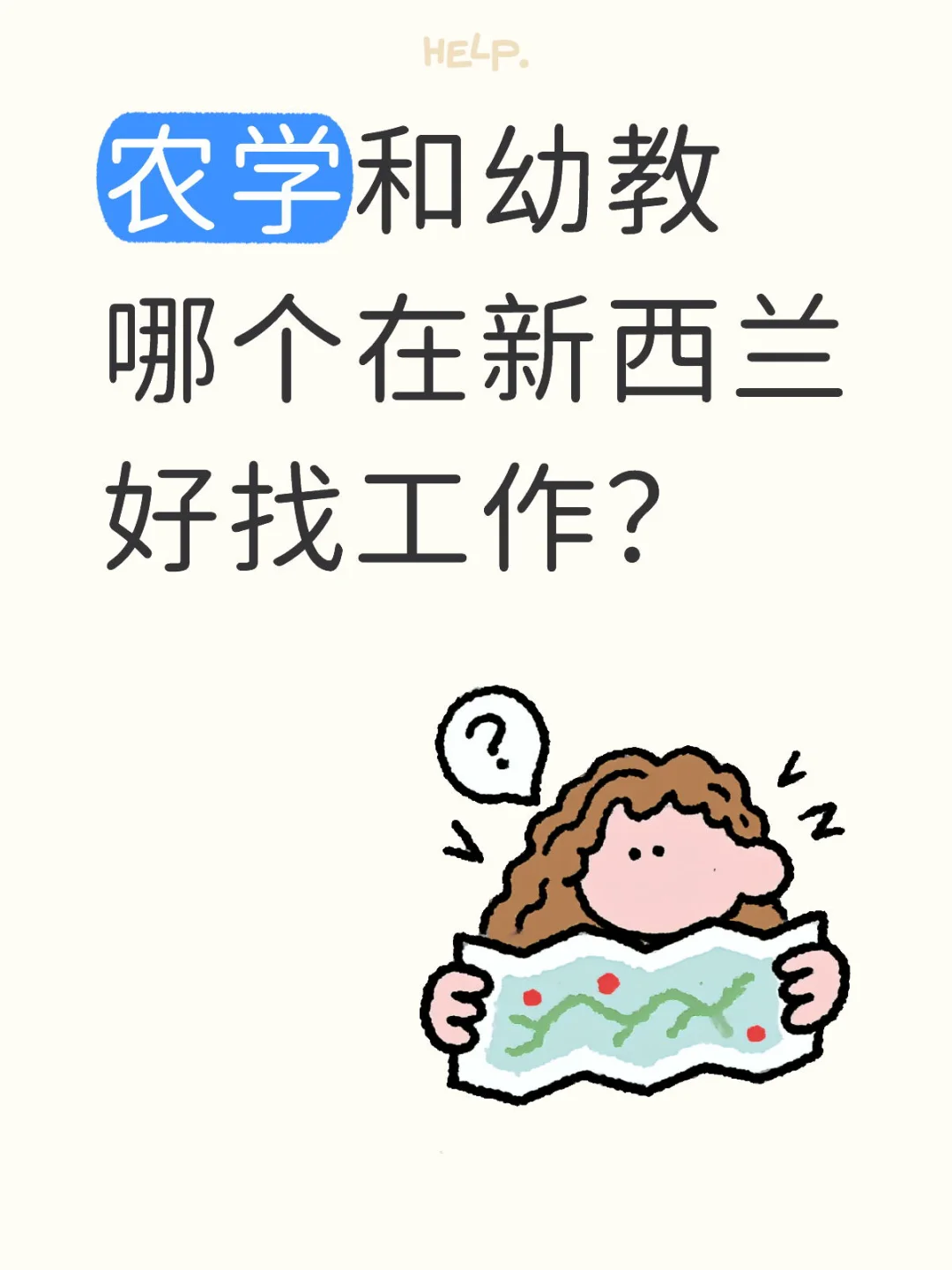 农学和幼教哪个在新西兰好找工作？