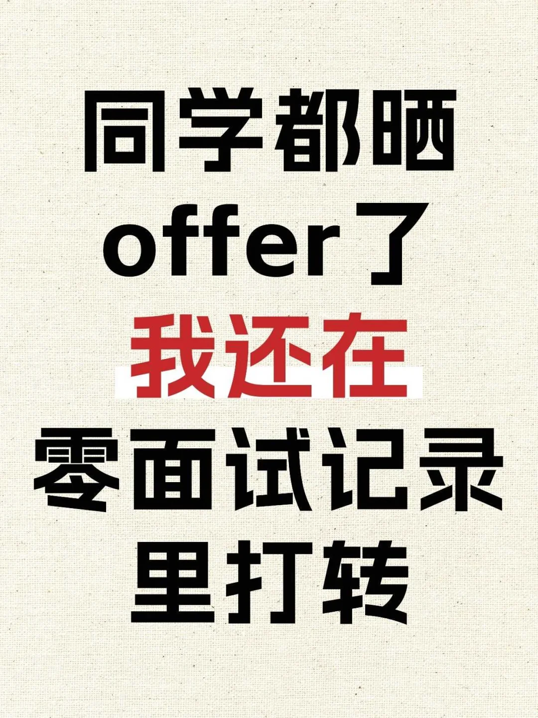 同学都晒 offer ，我还在零面试记录里打转