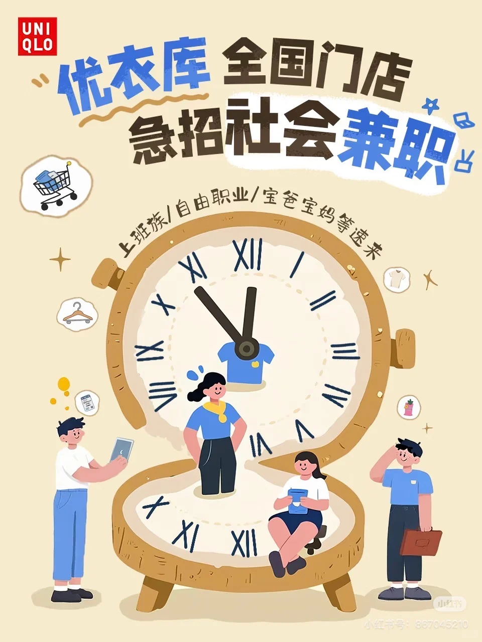 优衣库社会兼职！！