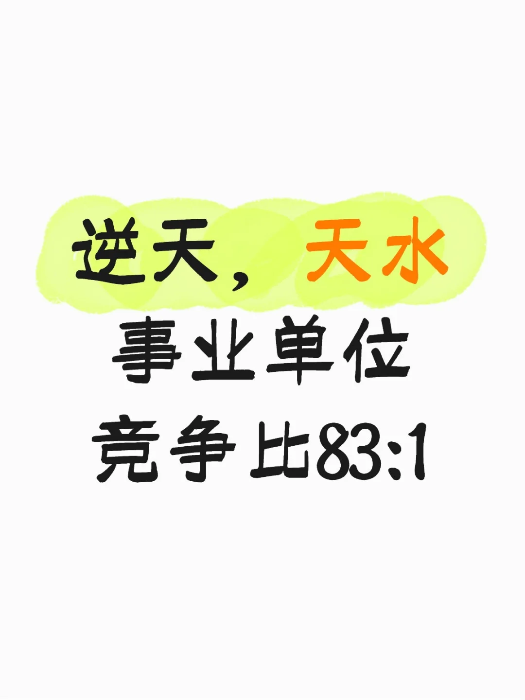 2025天水事业单位考情深度解读