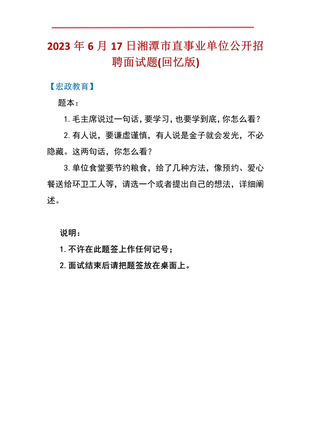 湘潭市直事业单位面试题分享
