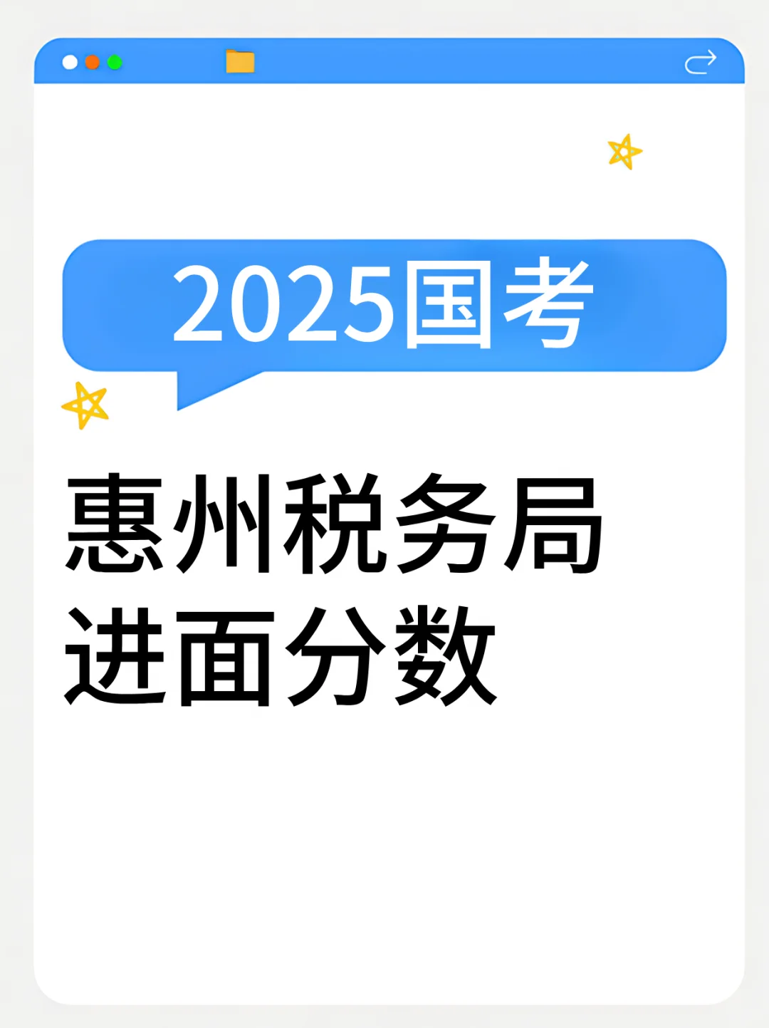 25国考|惠州进面分最低仅108.3