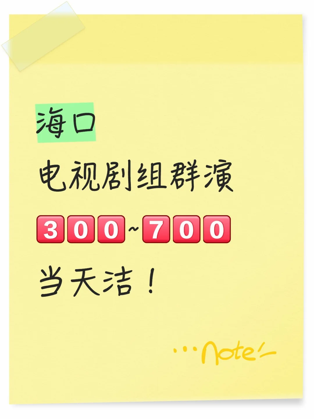 海口剧组群演！机来袭！快快快