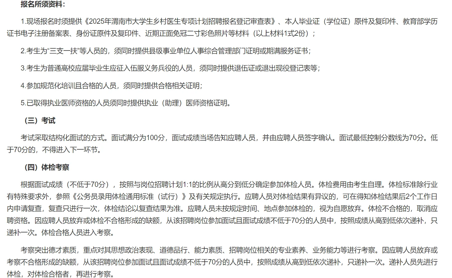 渭南专项乡医校园招聘
