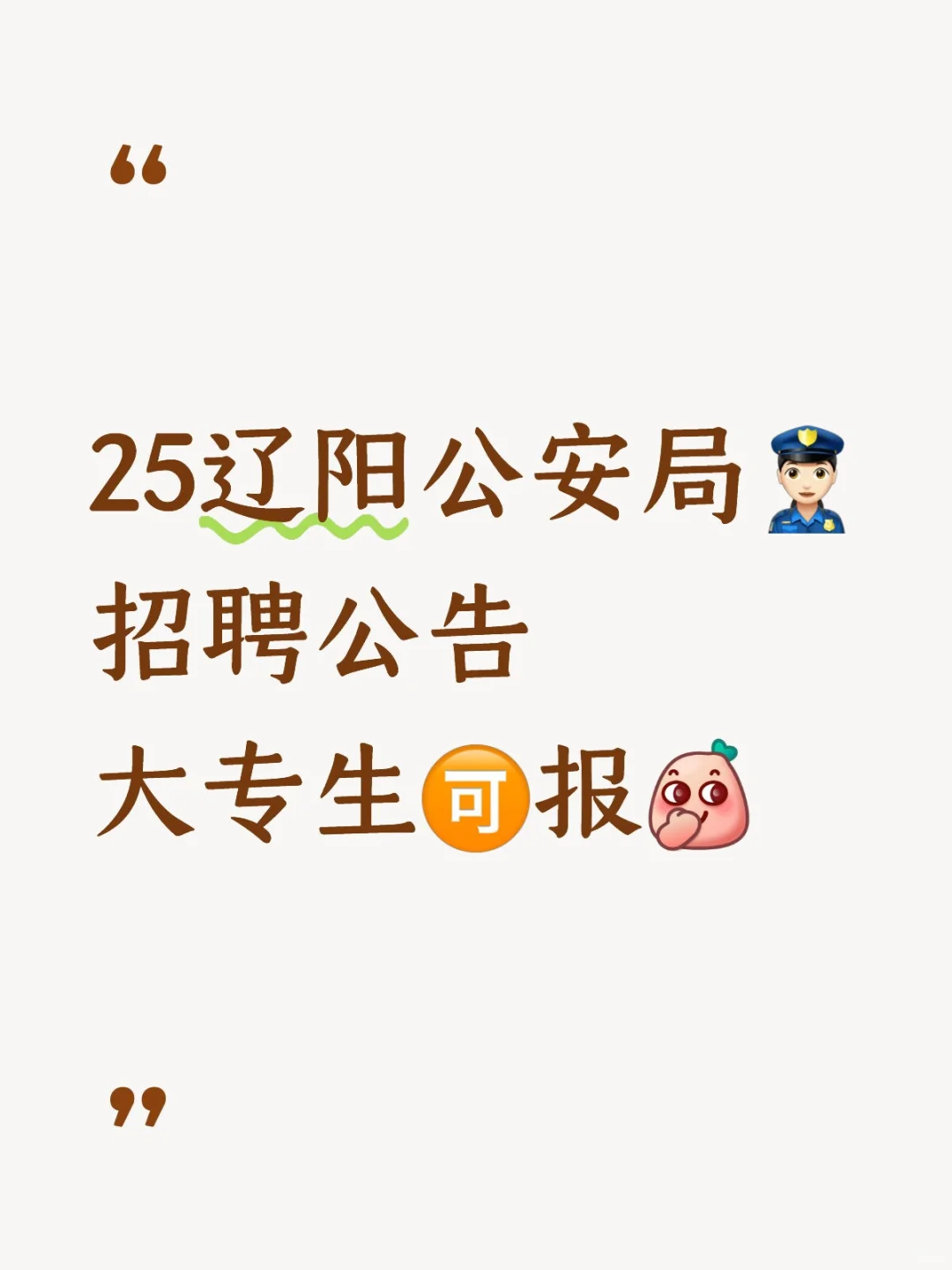 刚出⁉️辽阳公安局招聘，大专生🉑报🔥