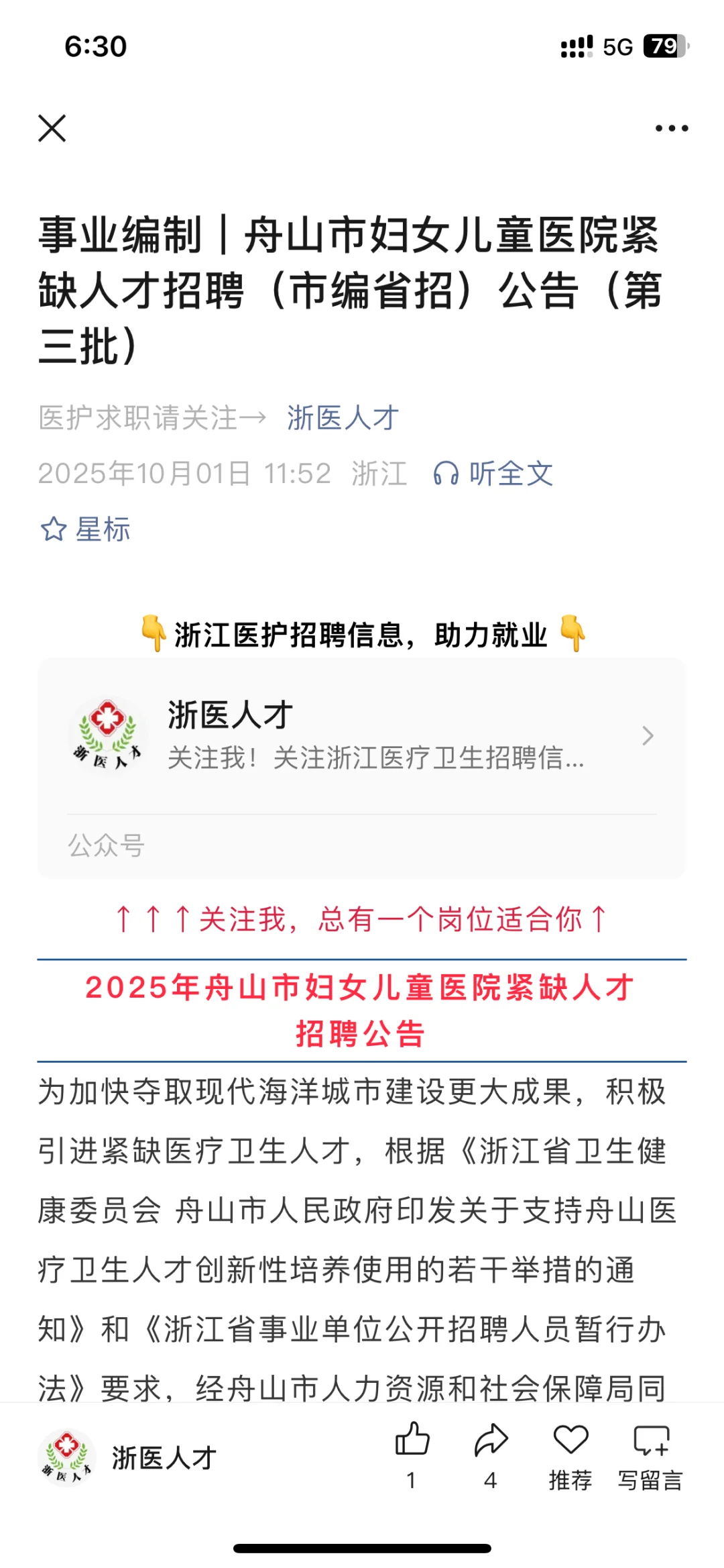 舟山市妇女儿童医院招聘公告