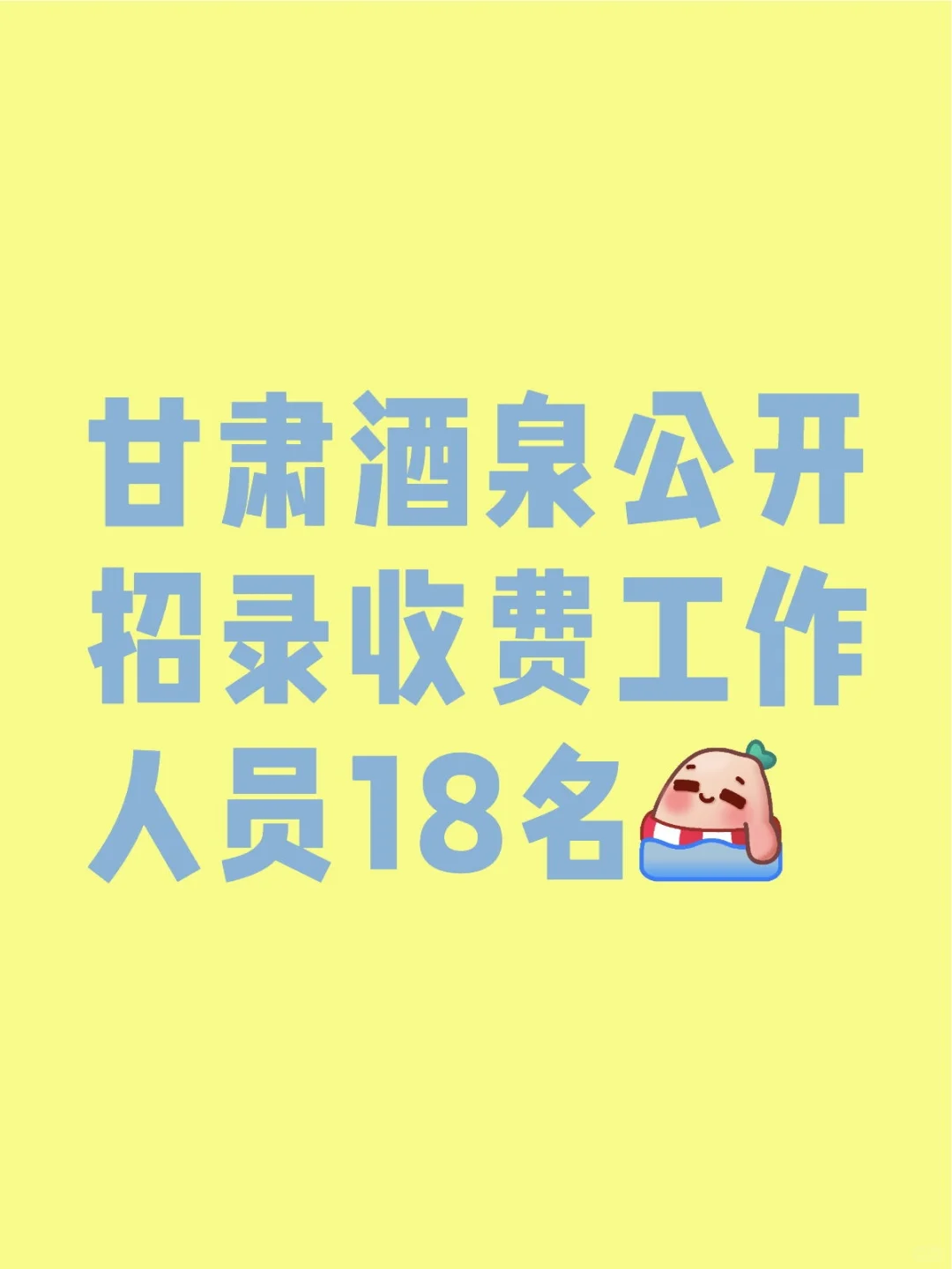 甘肃酒泉公开招录收费工作人员18名