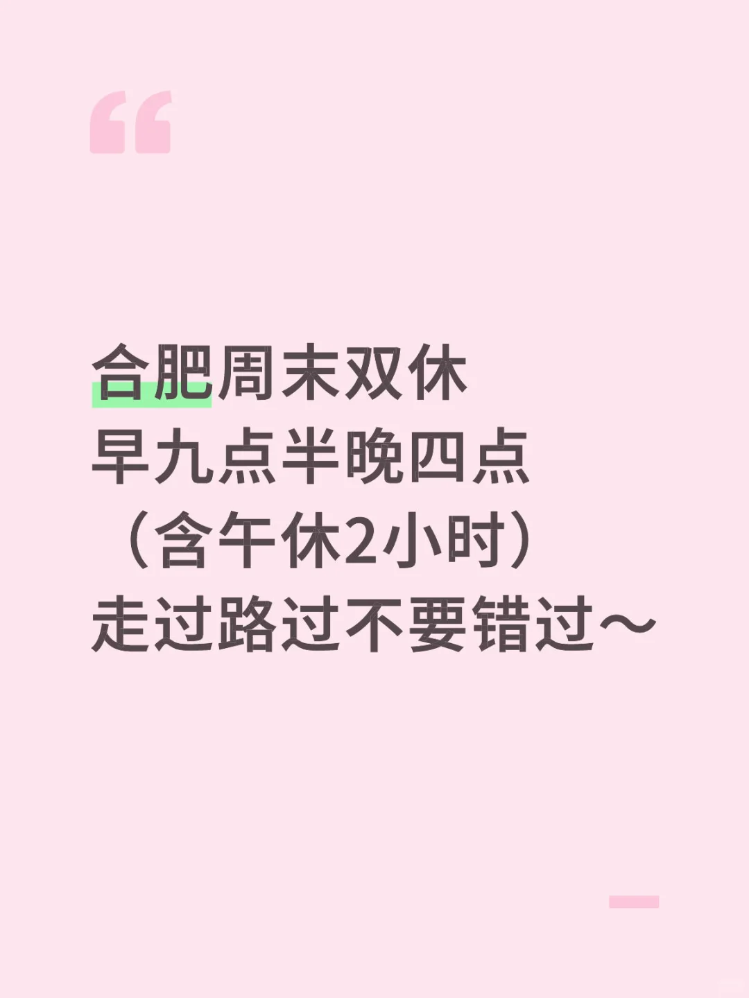 合肥双休岗位招聘！！！