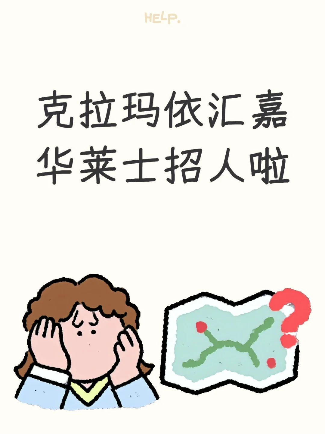 克拉玛依汇嘉华莱士招人了