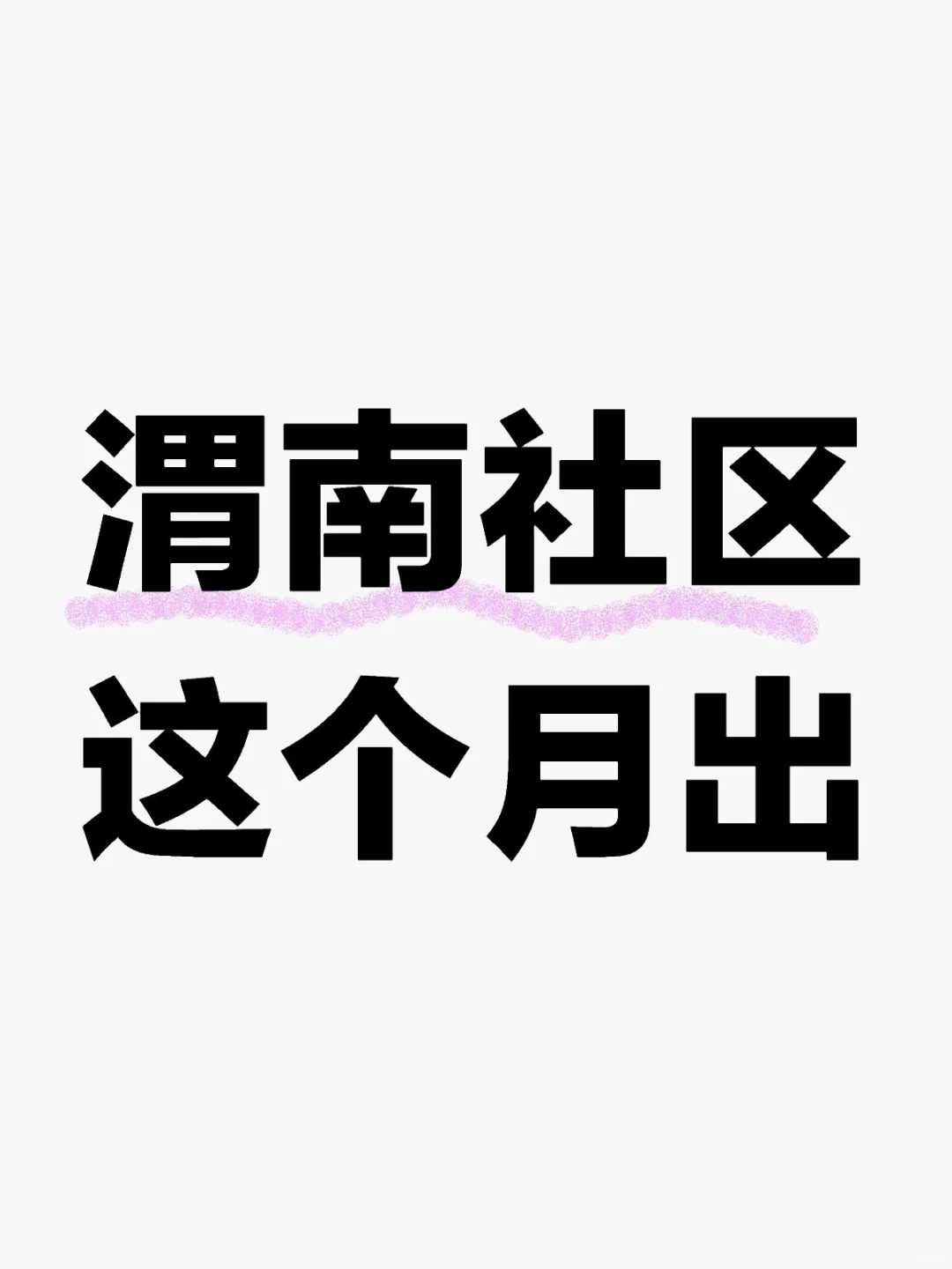 确定了 有招聘计划