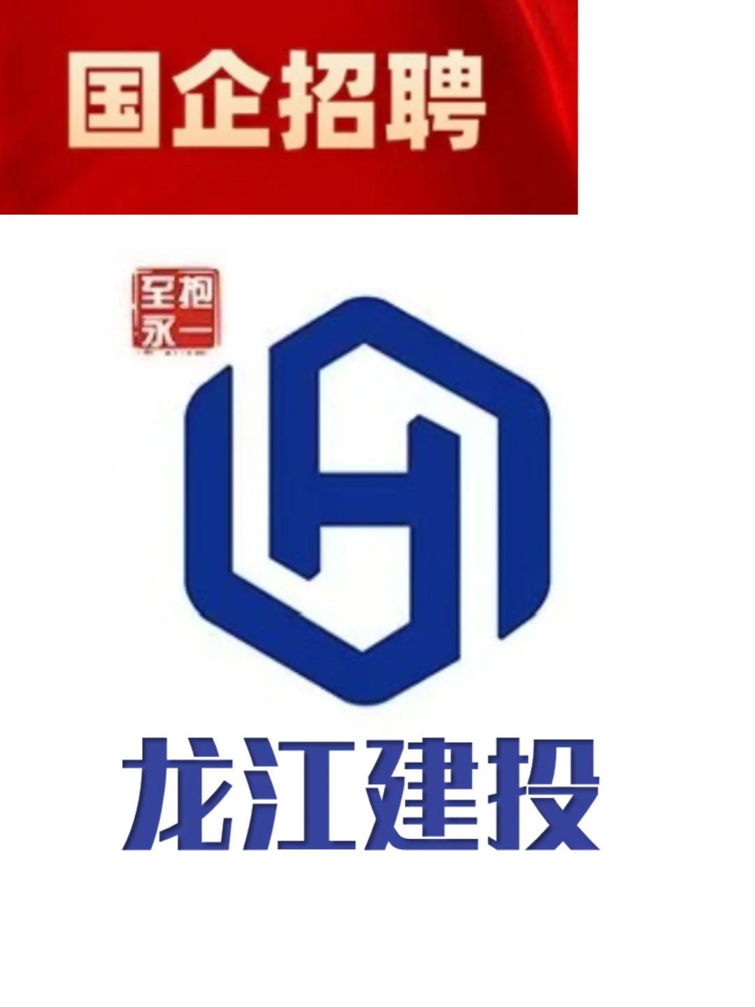黑龙江建设投资集团权属企业（社招）