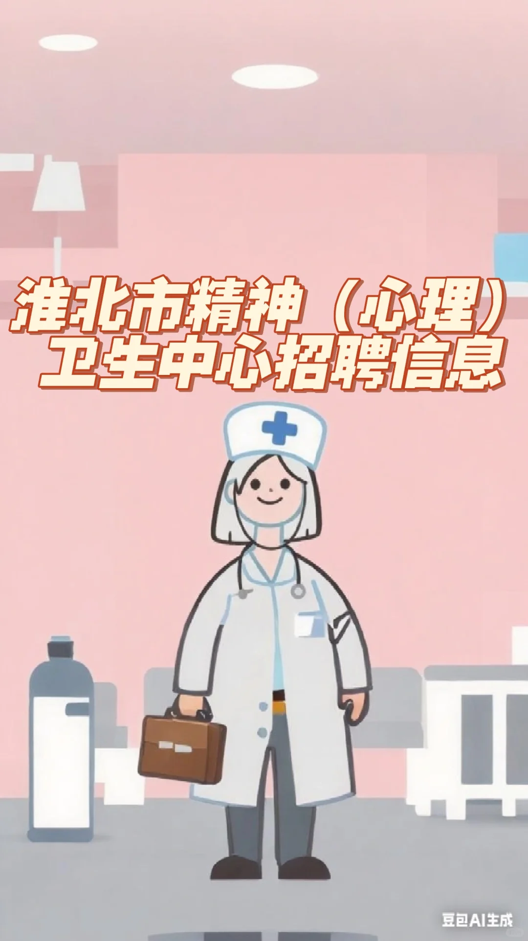 淮北市精神（心理）卫生中心招聘信息