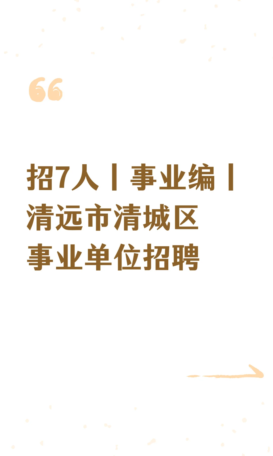 事业编丨清远市清城区事业单位招