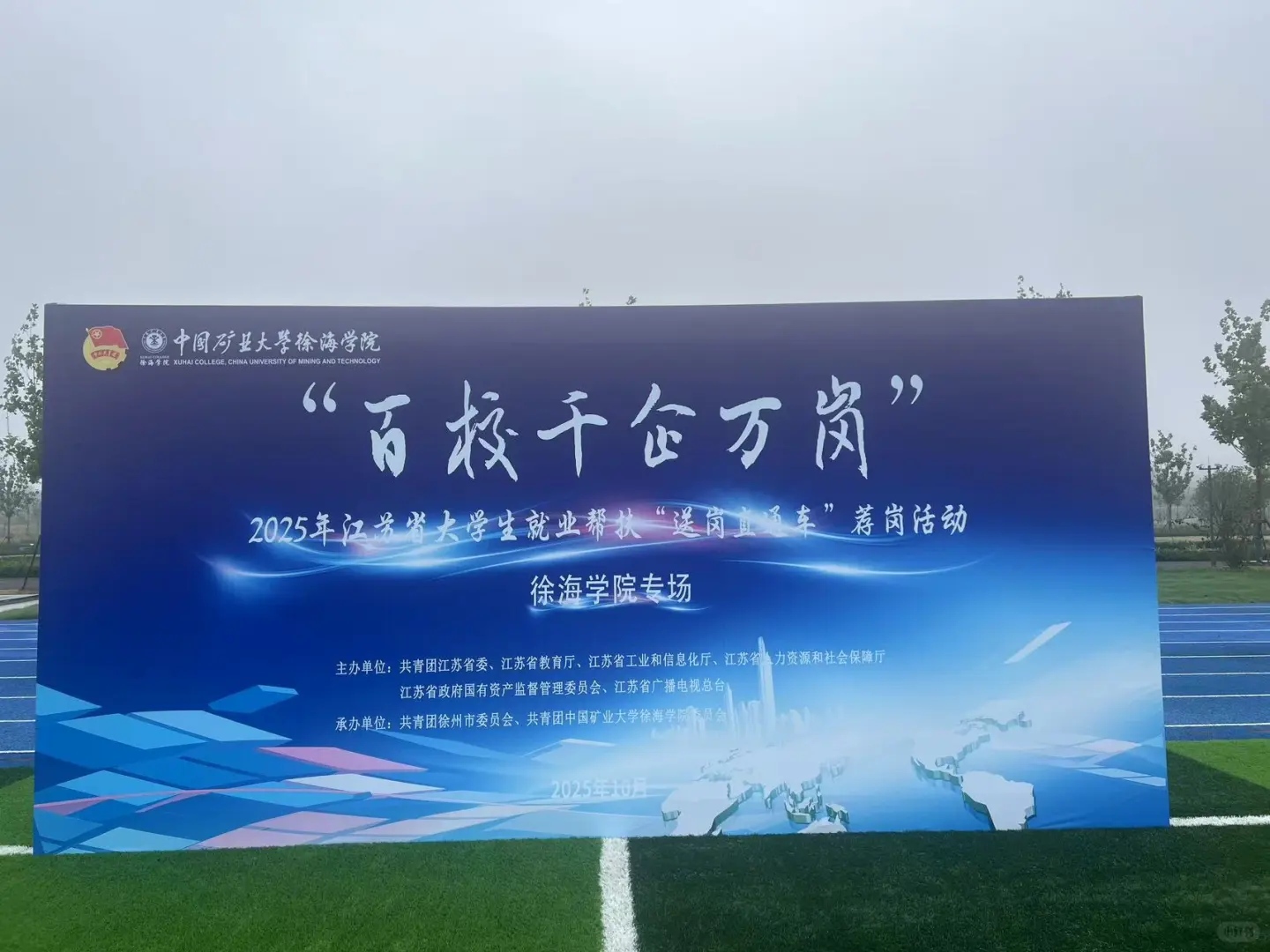 2025中国矿业大学徐海学院招聘会