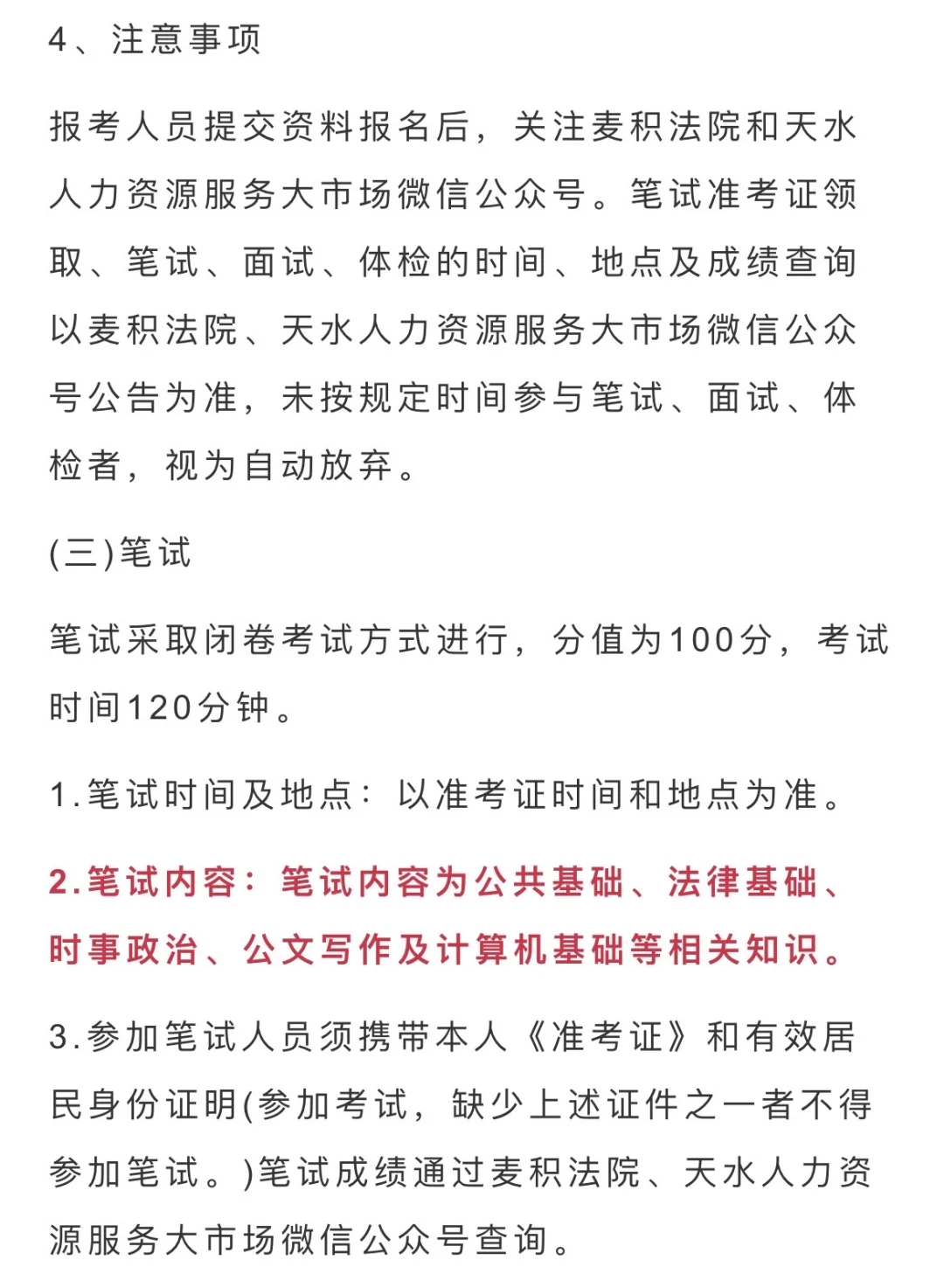 天水法院招聘