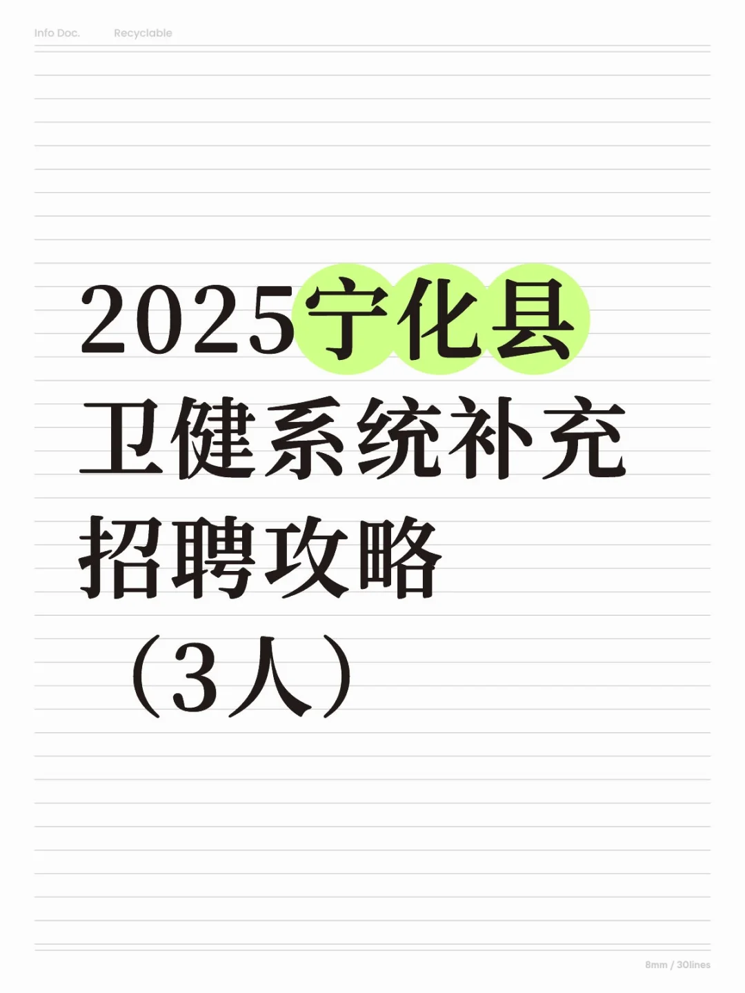 2025宁化县卫健系统补充招聘攻略（3人）