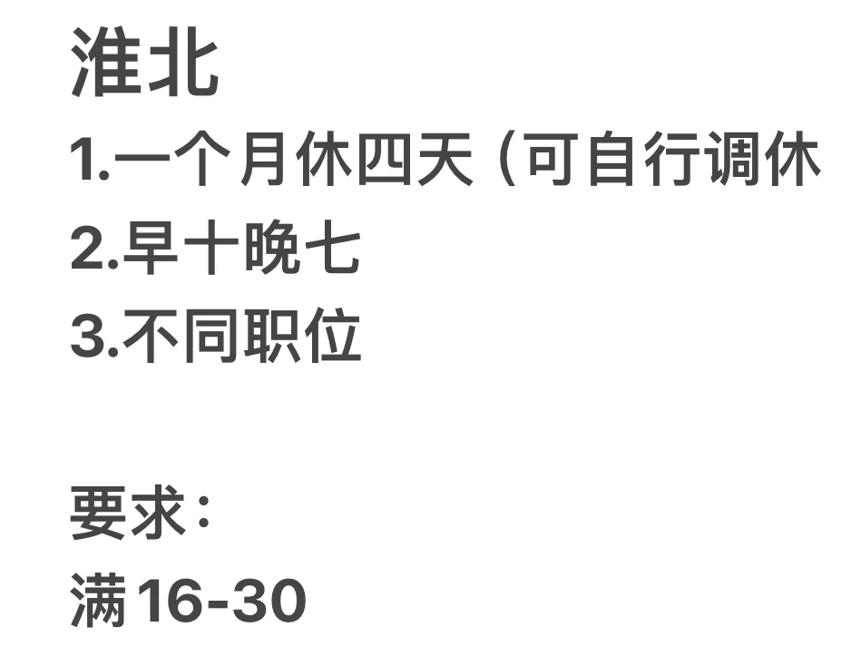 #找工作#淮北