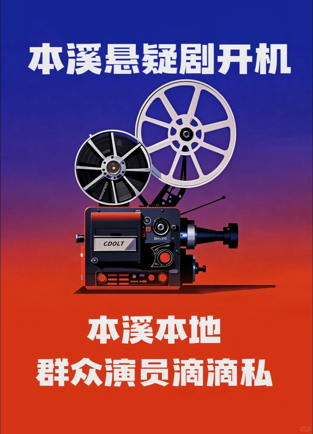 本溪新戏开机需要大量群众演员