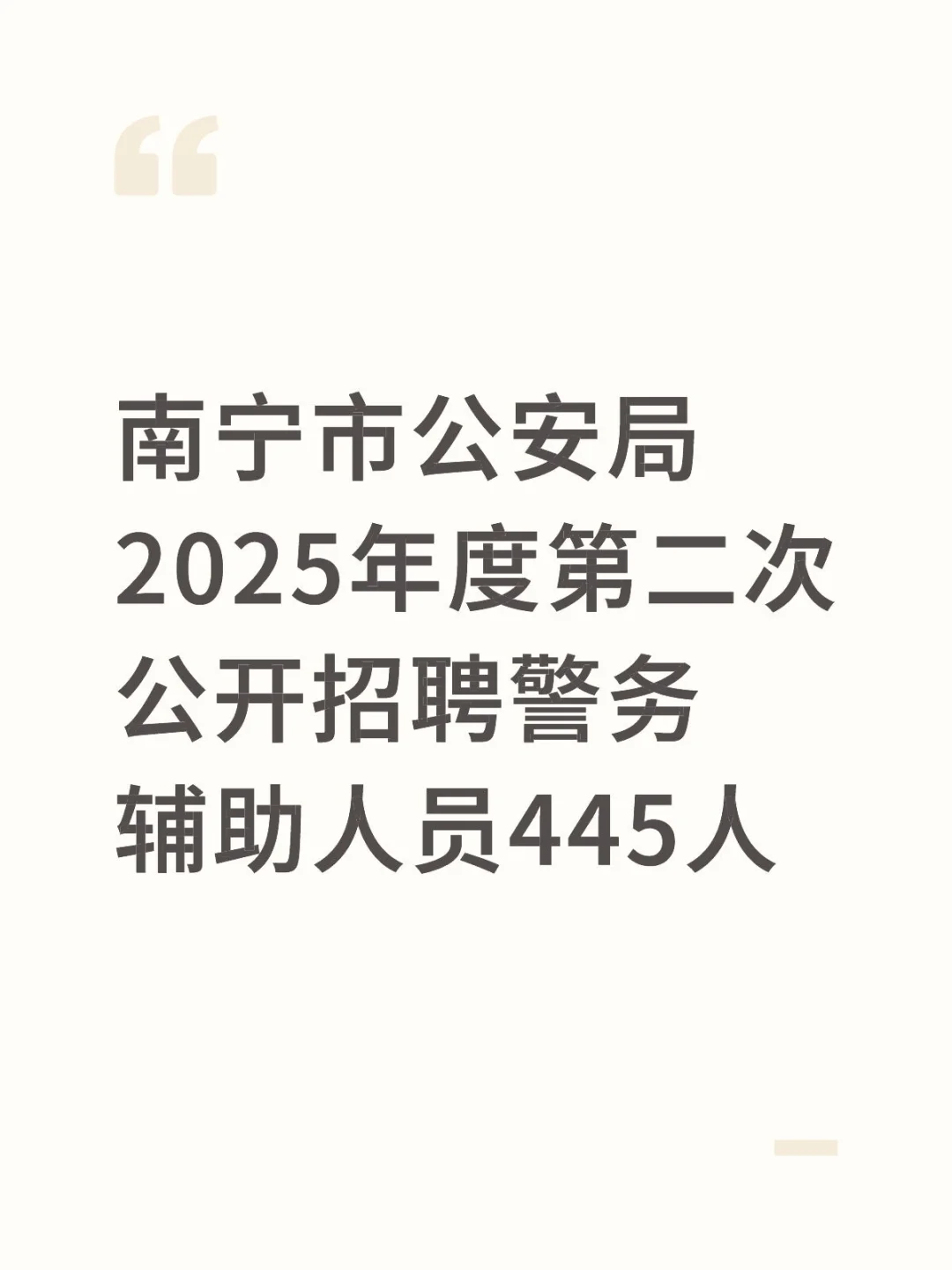 南宁市公安局第二次公开招聘警务辅警445人