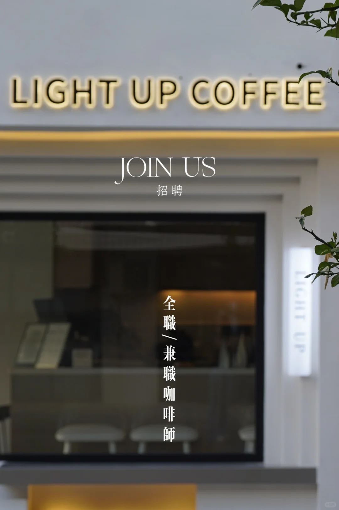 招聘·LIGHT UP COFFEE 拾光期待你的加入！