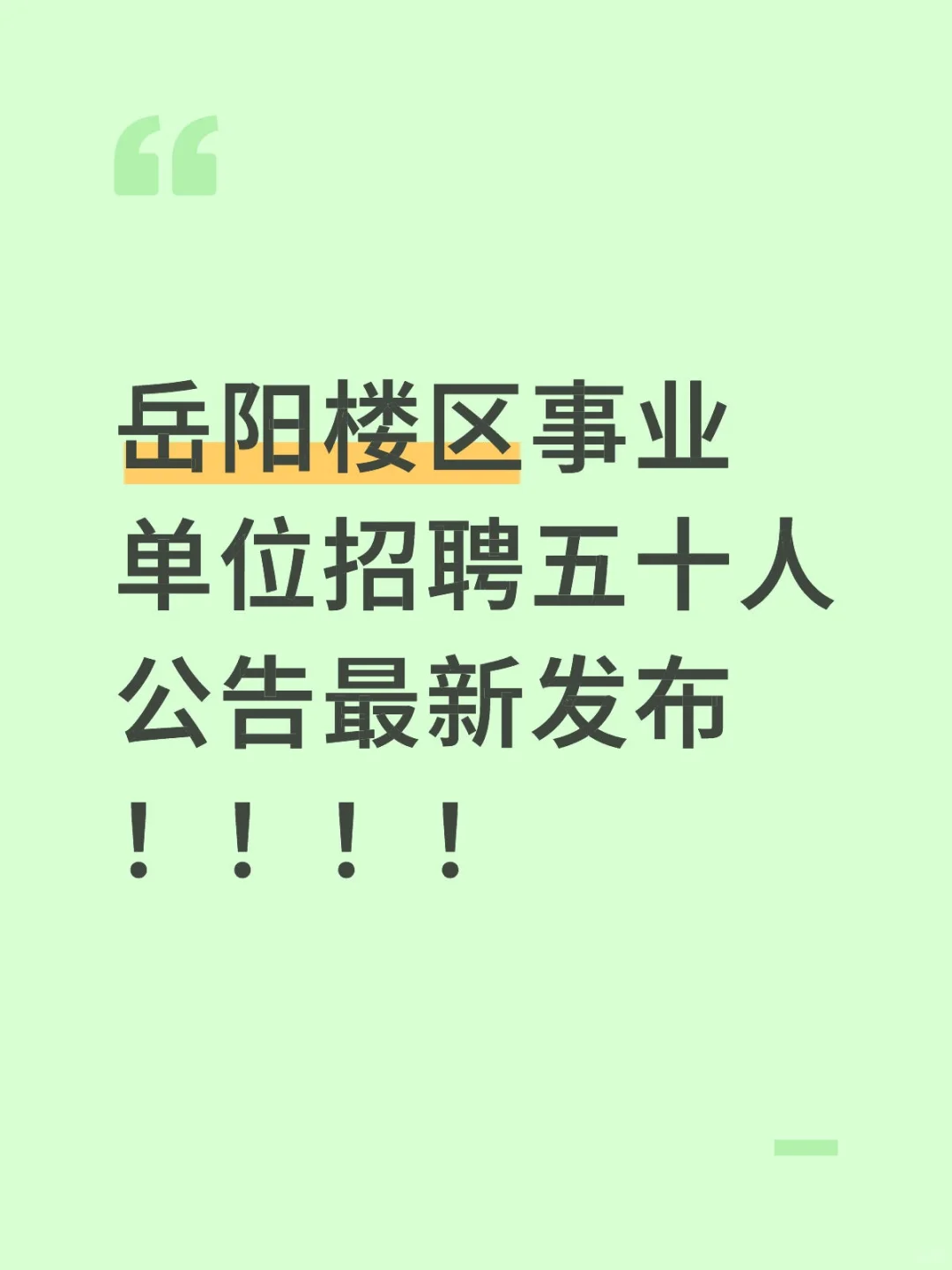 岳阳楼岗位发布！报名材料记得携带！