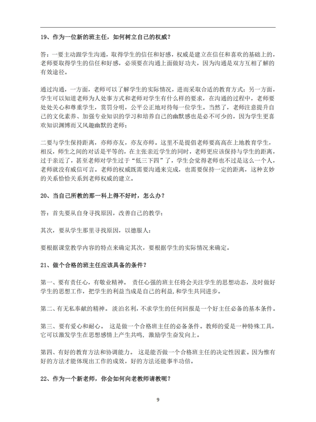 教师招聘面试答辩100问及答案（上）