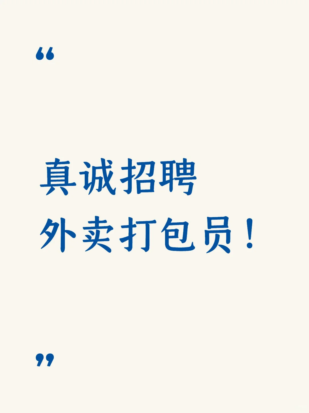 真诚招聘外卖打包员!
