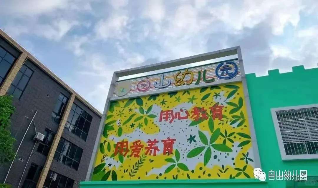 白山幼儿园招聘岗位:班主任