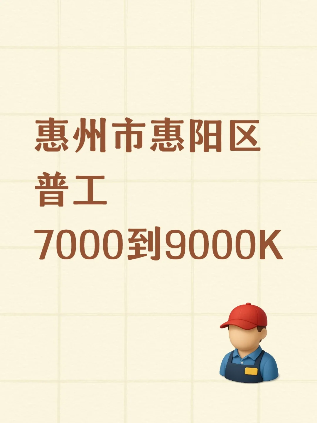 天呐!惠州大厂工