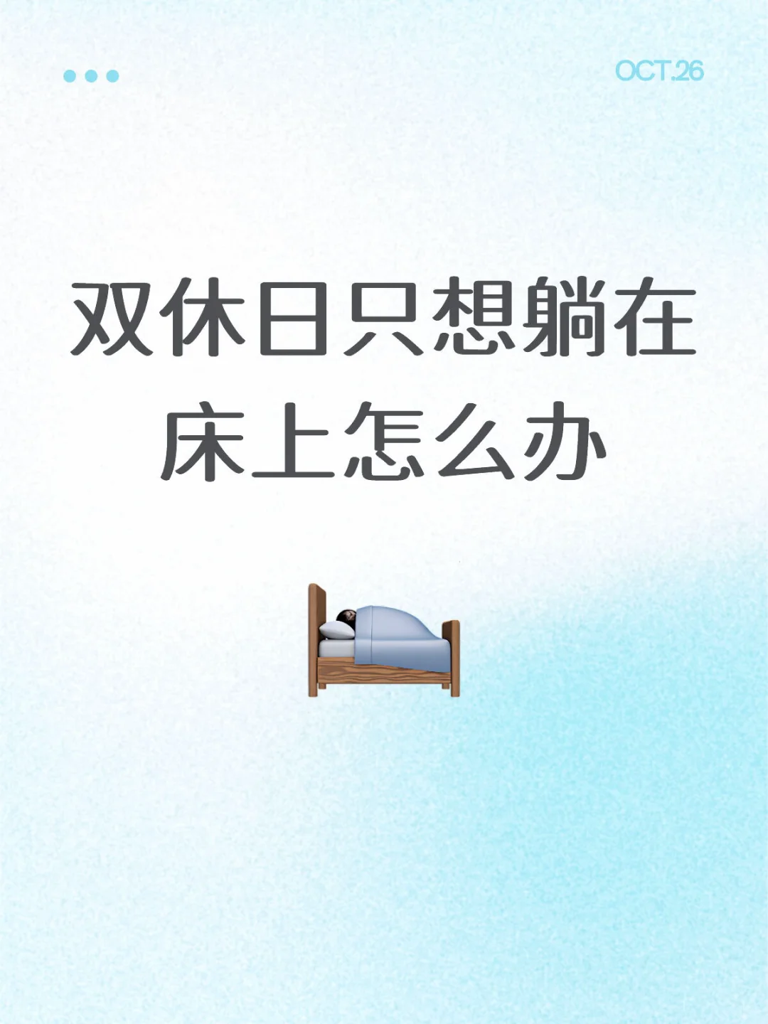 双休日只想躺在床上怎么办