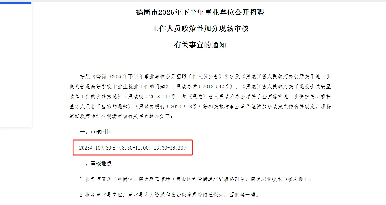 【鹤岗市】25下事业单位联考加分通知