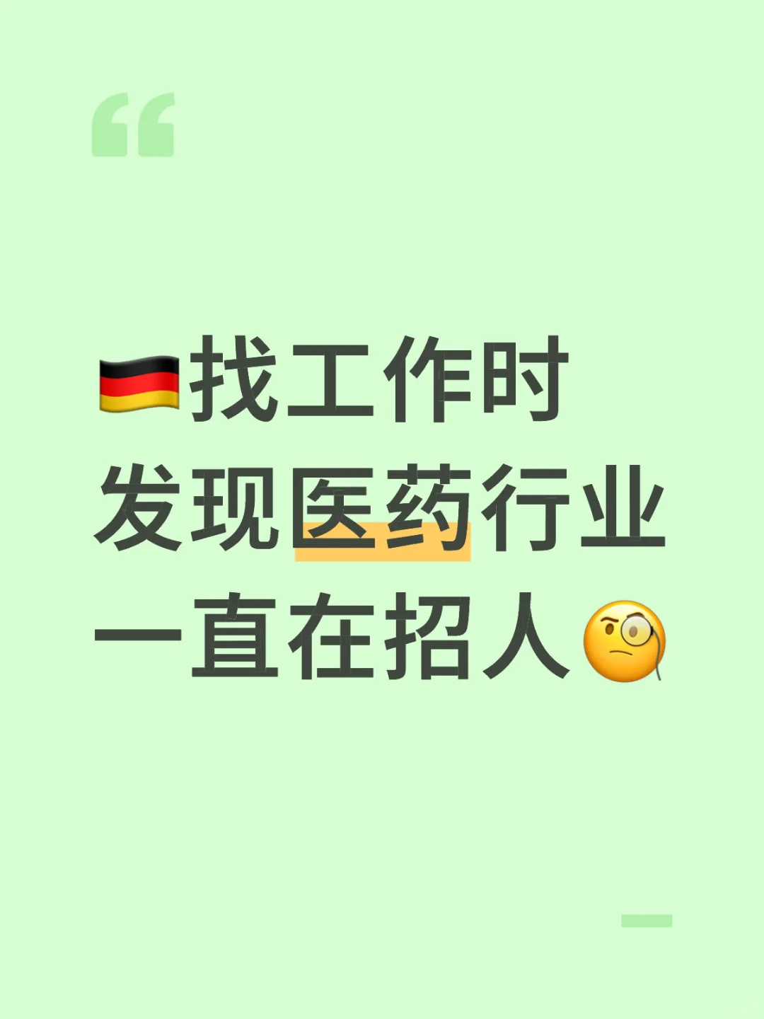 🇩🇪找工作时发现药厂一直在招人