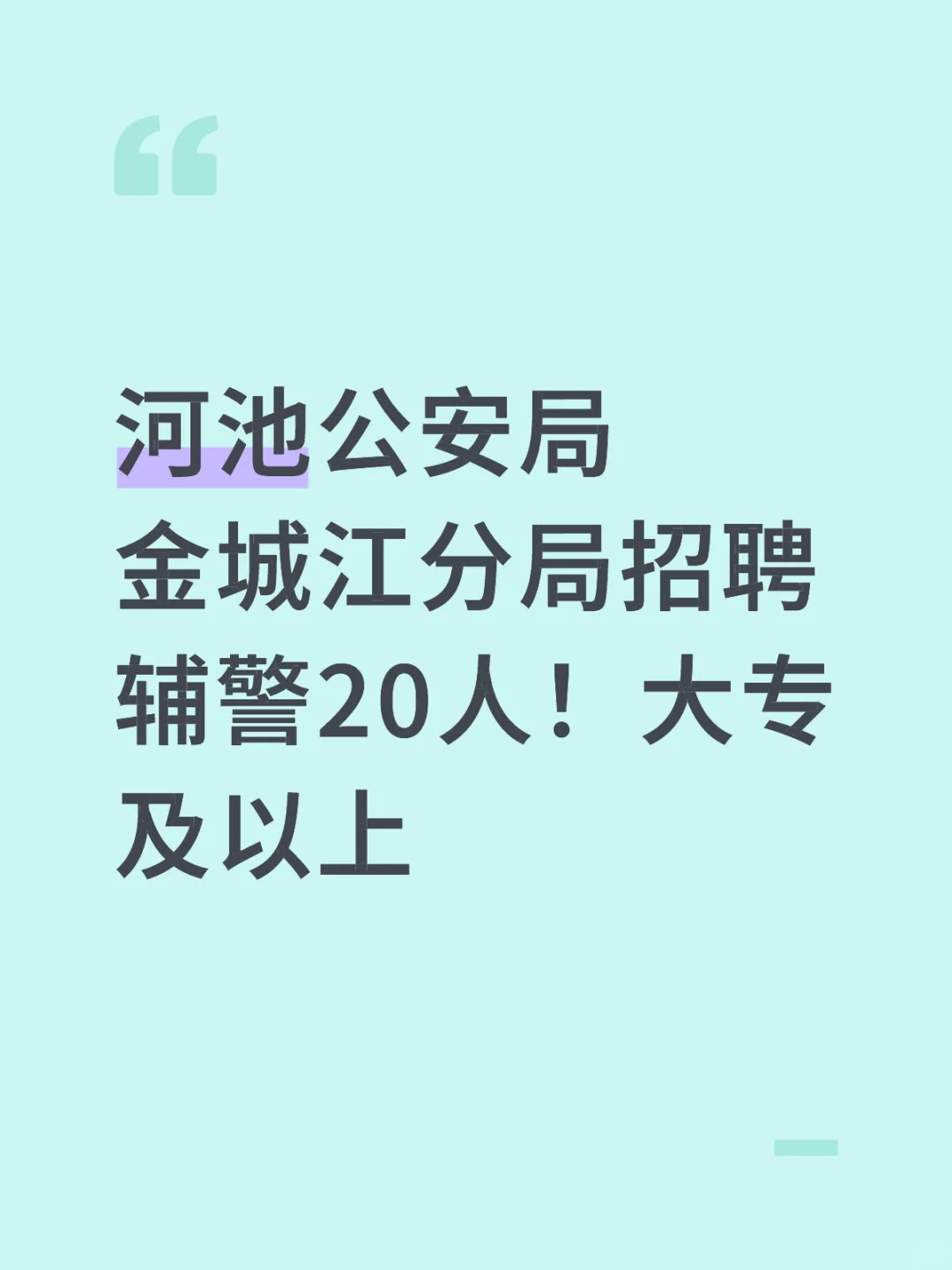 河池公安局金城江分局招聘辅警20人！大专及