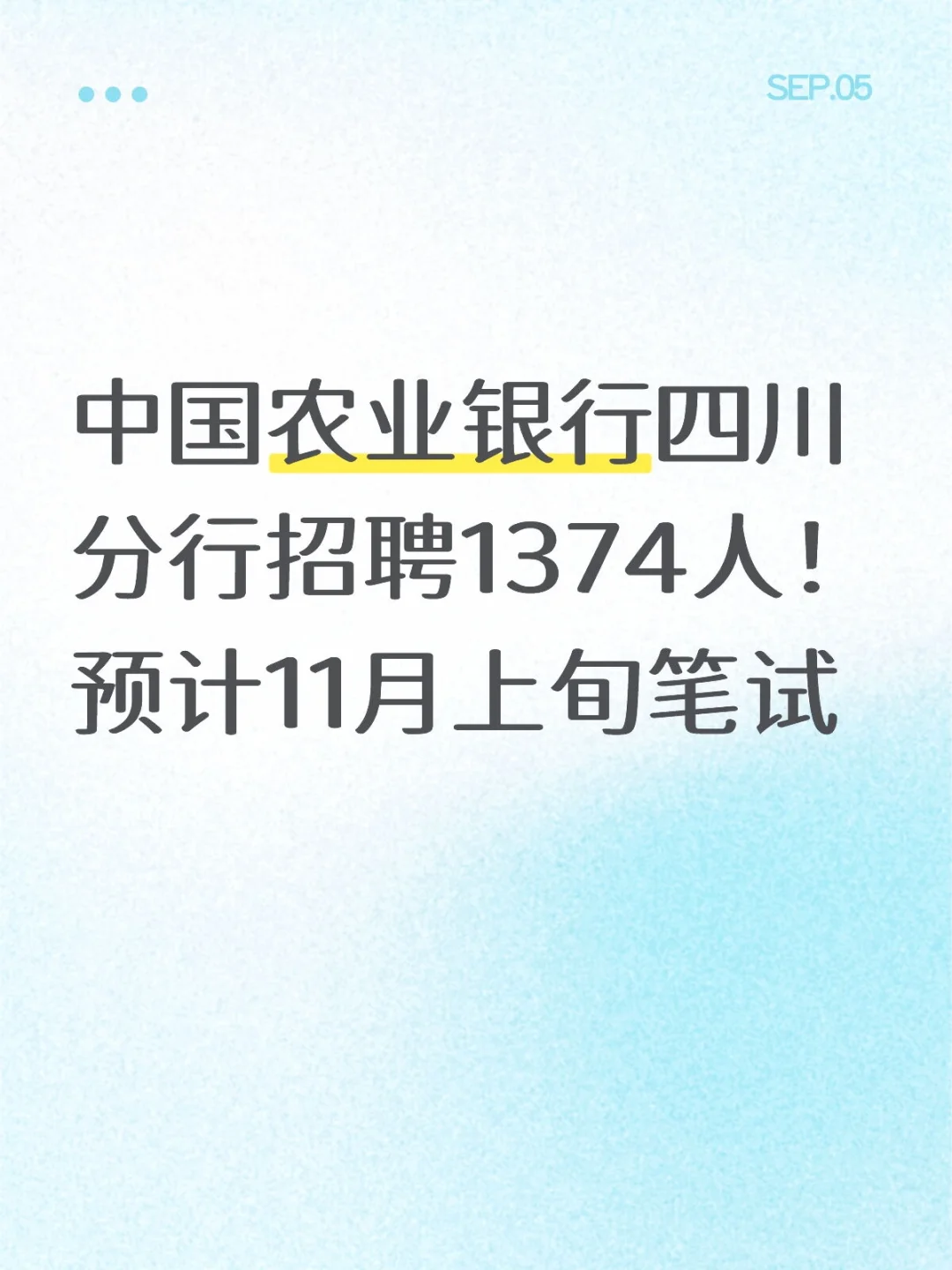 四川省农业银行招聘1374人