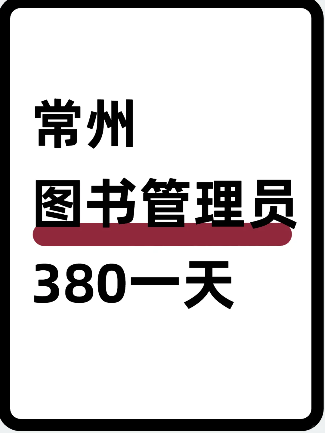 常州图书管理员~380