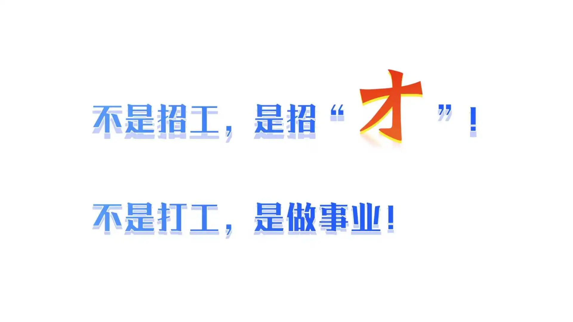 急聘人事！月入8K+，接受无经验