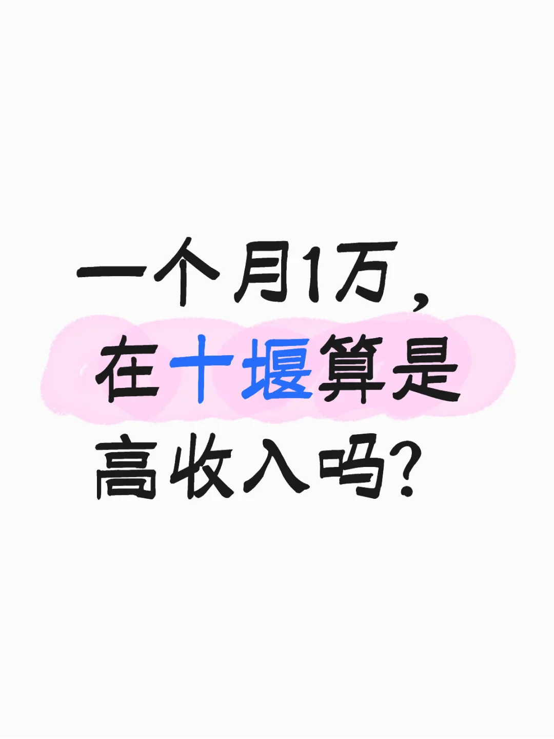 一个月1万，在十堰算是高收入吗？