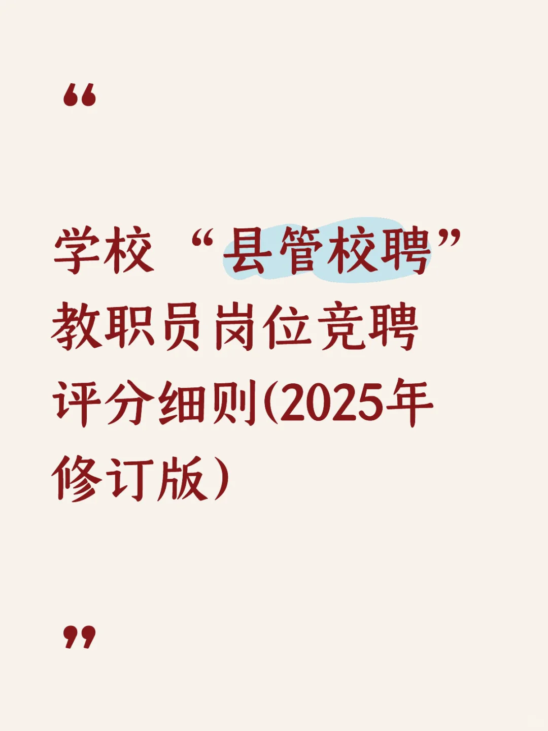 学校 “县管校聘” 教职员岗位竞聘评分细则(2