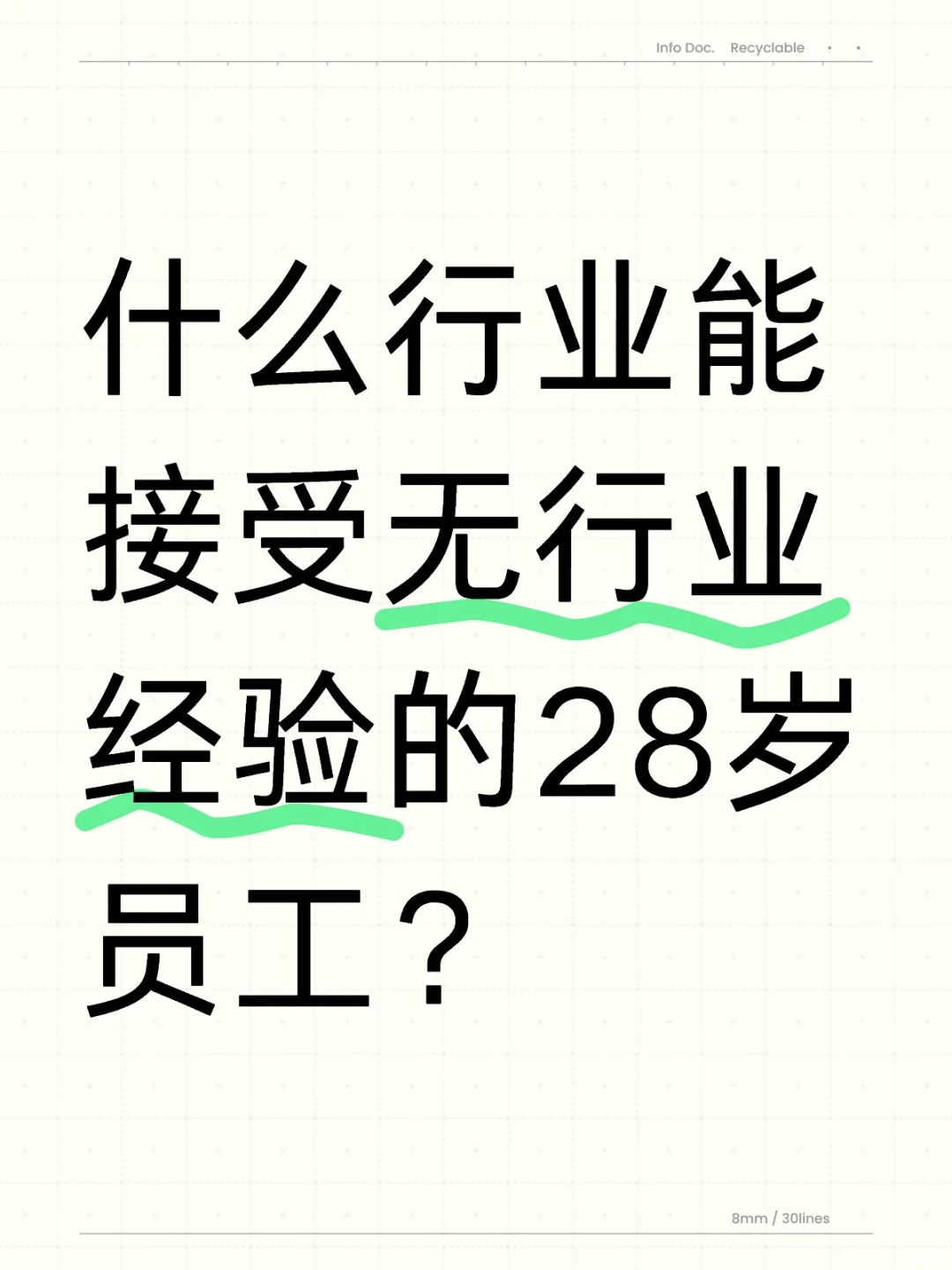 什么行业能接受无行业经验的28岁员工？