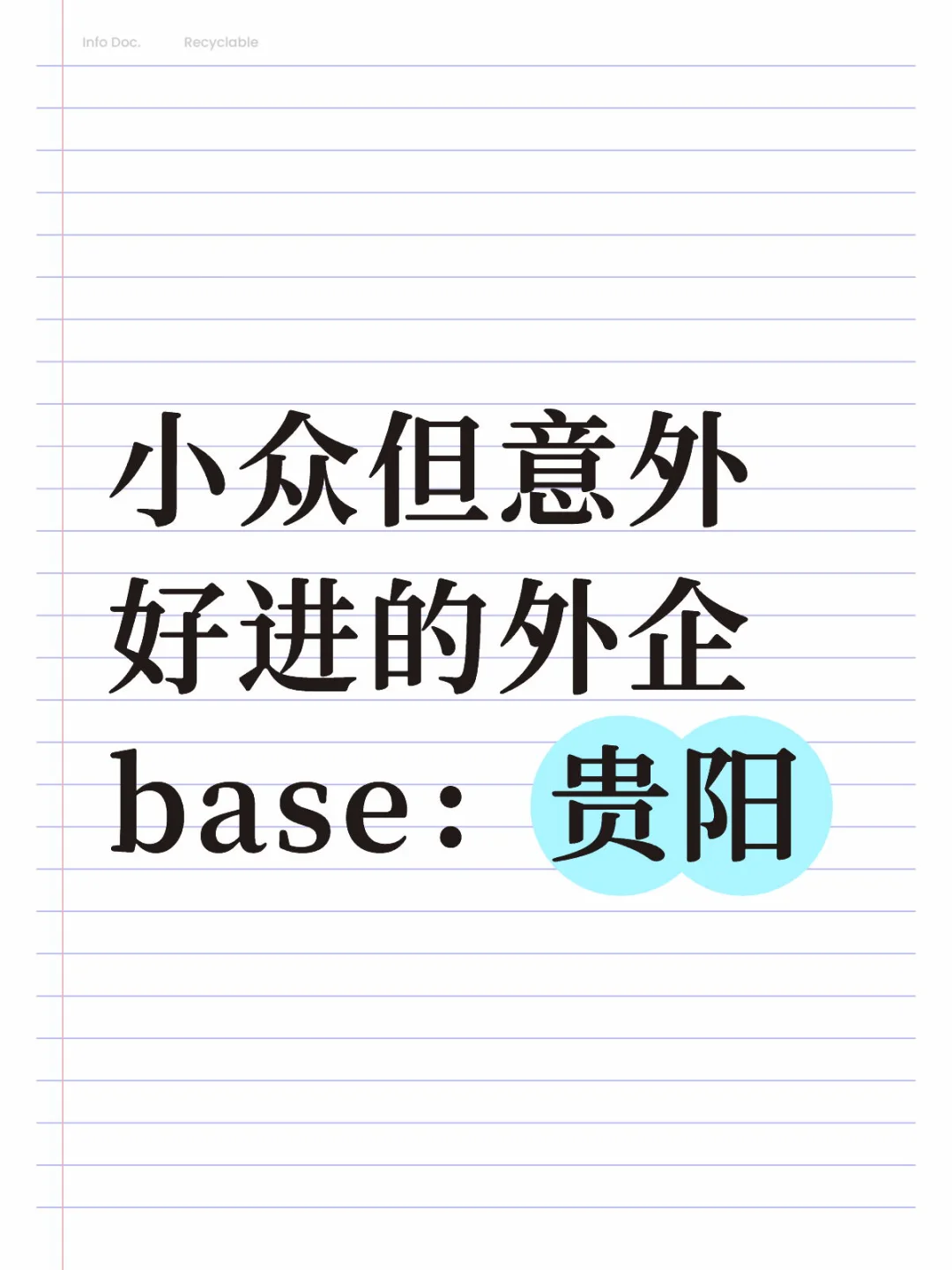 小众但意外好进的外企base：贵阳