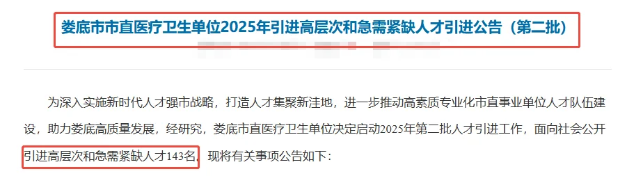 娄底市市直医疗卫生单位招聘143人！