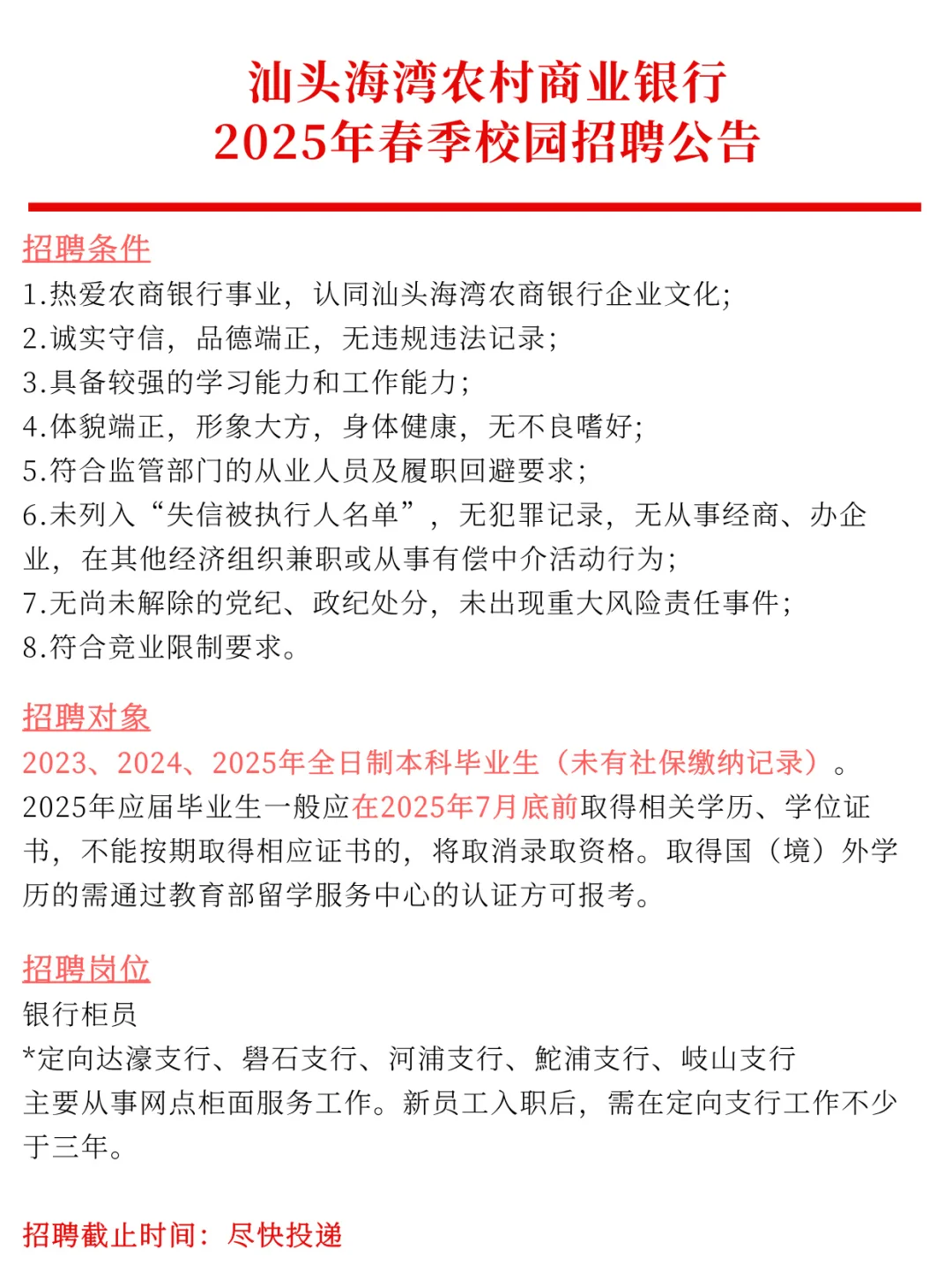汕头海湾农商行2025年春季校园招聘公告