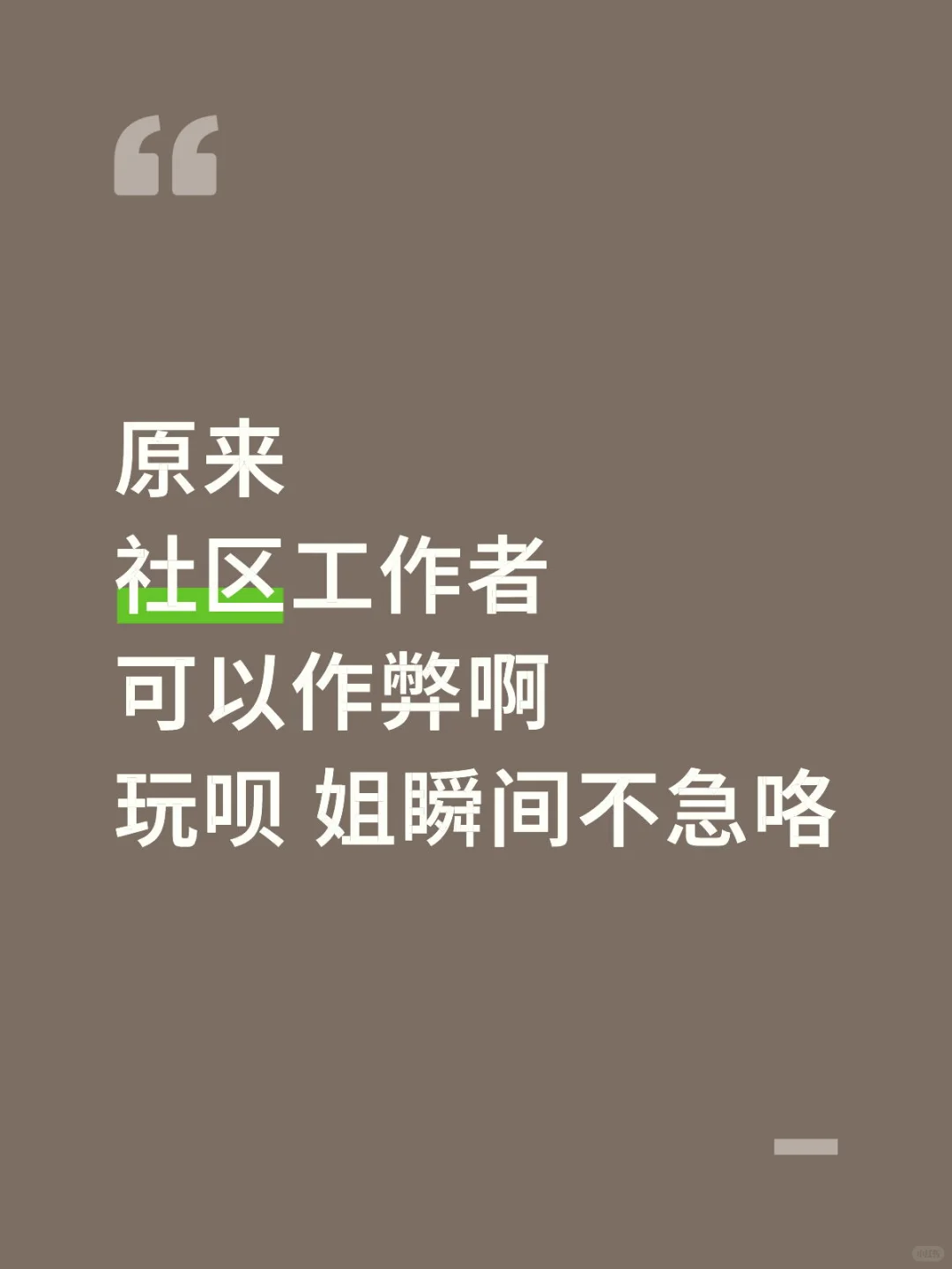 玩呗 25社区工作者无非就这几页纸 姐不急了