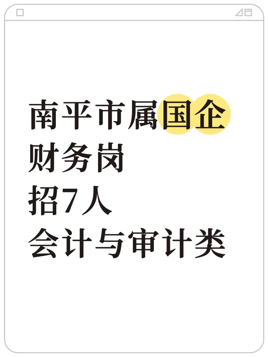 南平市属国企| 财务岗招7人，3岗