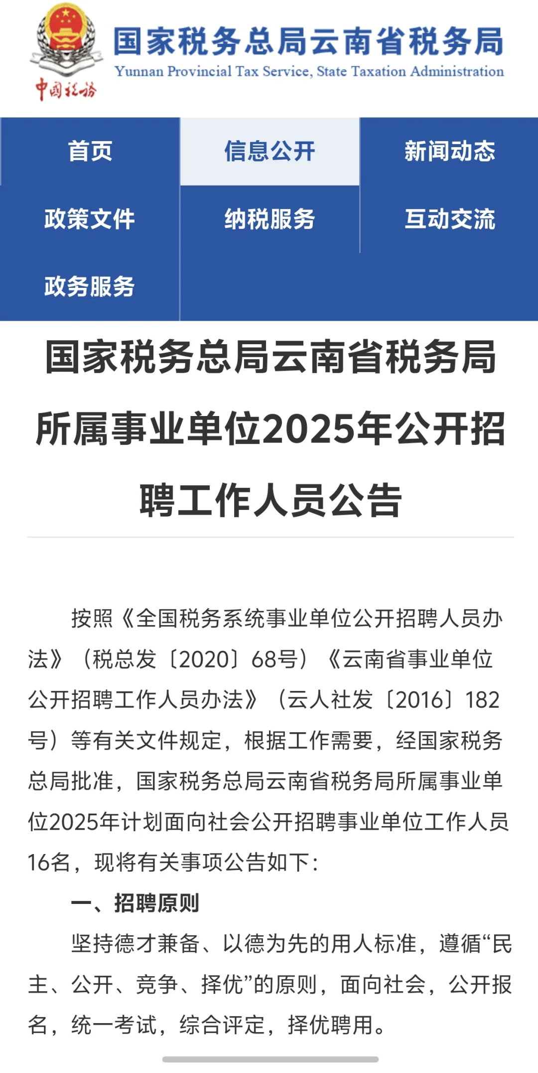 云南省税务局所属事业单位2025年公开招聘