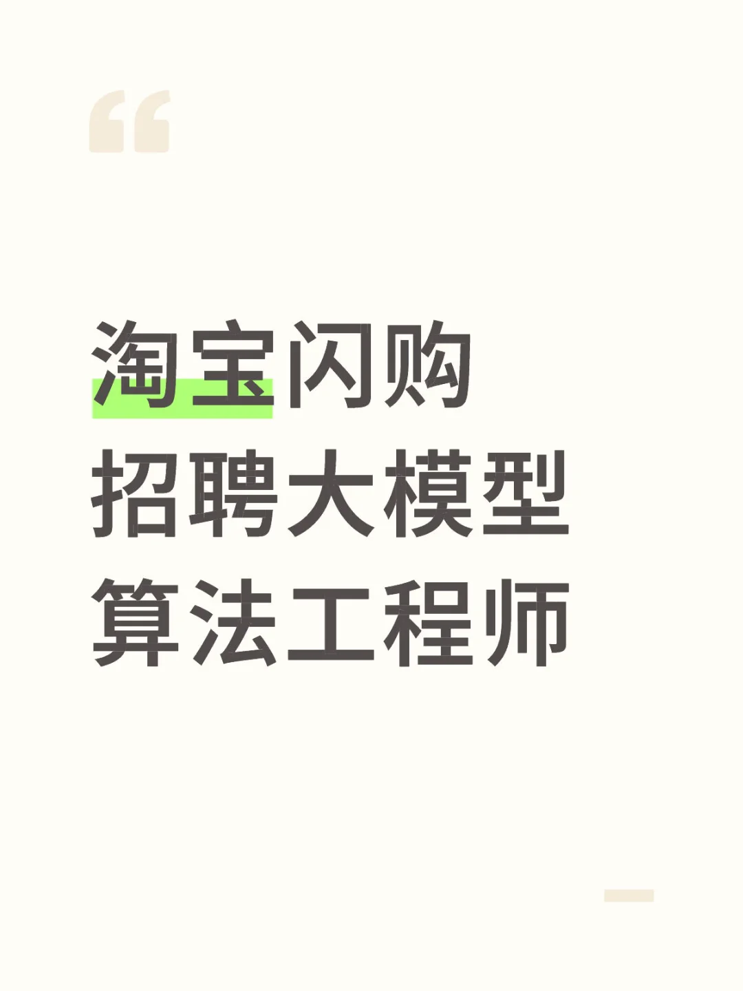 阿里淘宝闪购招聘大模型算法工程师