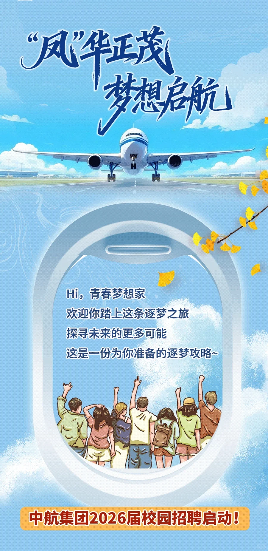 中航集团2026年校园招聘启动！